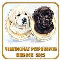 ЧЕМПИОНАТ РЕТРИВЕРОВ 2022 КЛК 1-0